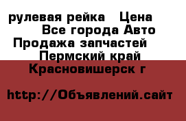 KIA RIO 3 рулевая рейка › Цена ­ 4 000 - Все города Авто » Продажа запчастей   . Пермский край,Красновишерск г.